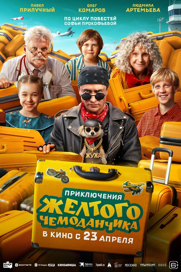 Приключения желтого чемоданчика сериал 2026 смотреть онлайн бесплатно в хорошем качестве HD